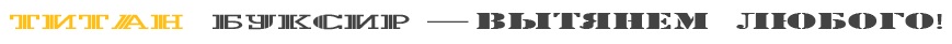 Логотип «ТИТАН-БУКСИР»